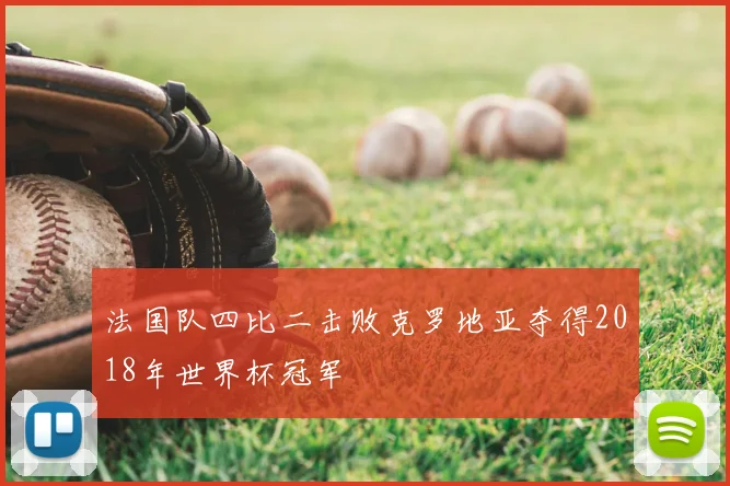 法国队四比二击败克罗地亚夺得2018年世界杯冠军