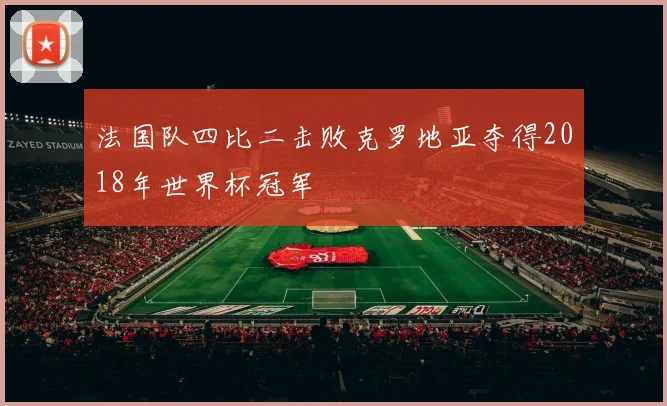 法国队四比二击败克罗地亚夺得2018年世界杯冠军