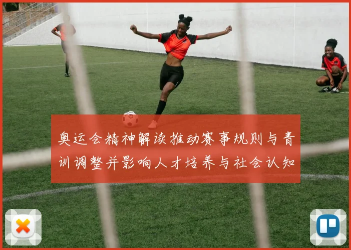 奥运会精神解读推动赛事规则与青训调整并影响人才培养与社会认知