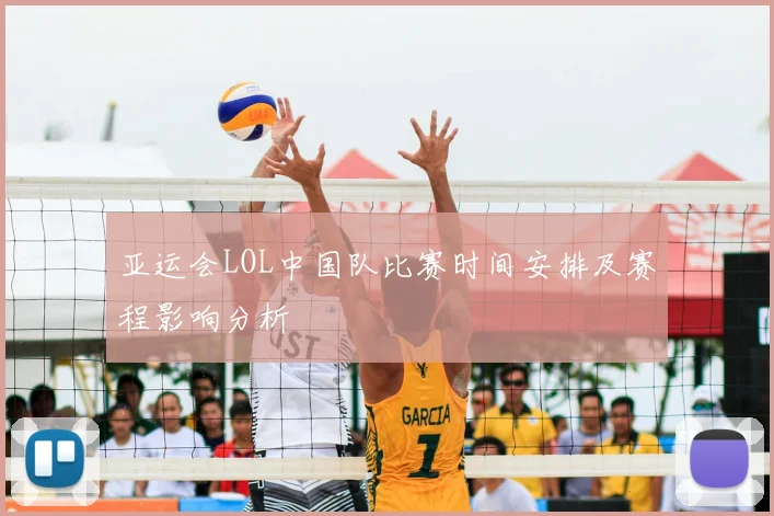 亚运会LOL中国队比赛时间安排及赛程影响分析