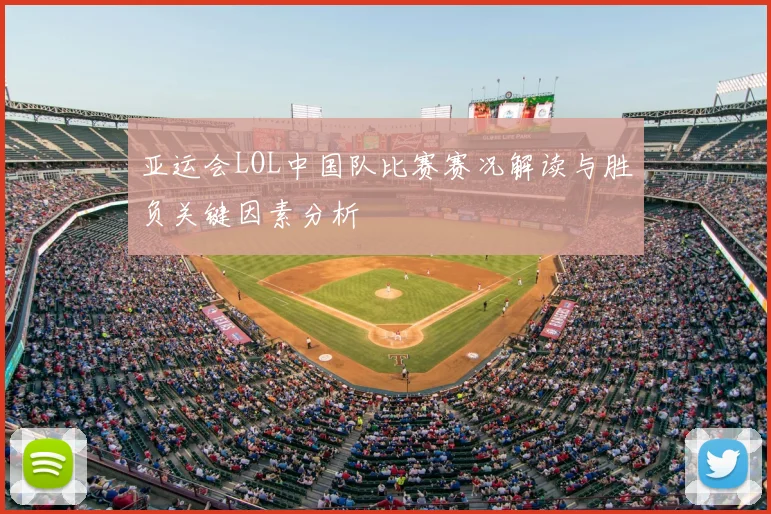 亚运会LOL中国队比赛赛况解读与胜负关键因素分析