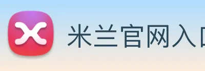 米兰官网入口 logo